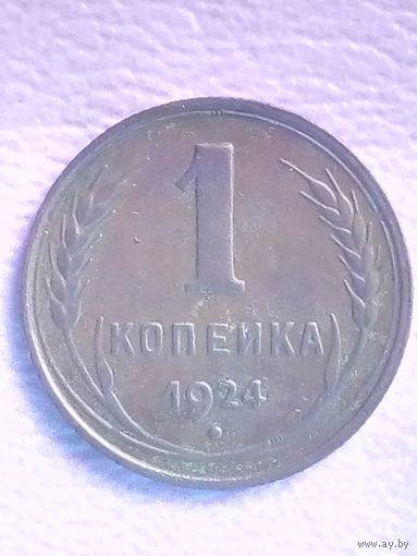 1 копейка 1924 г. (гурт рубчатый).