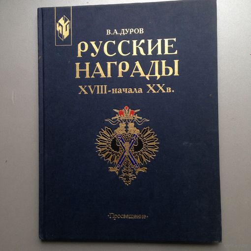 Русские награды 18 - нач. 20 вв.