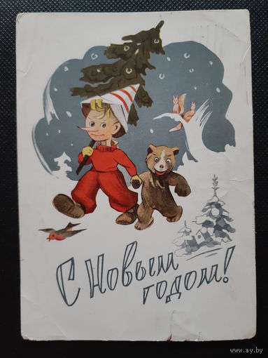 Ильин, С новым годом! Почтовая карточка 1960 г.