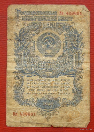 1 рубль 1947 года.