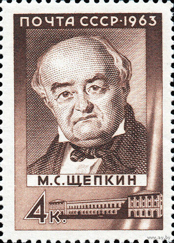 М. Щепкин СССР 1963 год (2805) серия из 1 марки