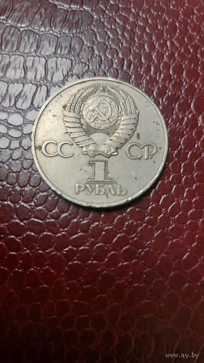 Монета 1 рубль 1975г. 30 лет победы в ВОВ. СССР.