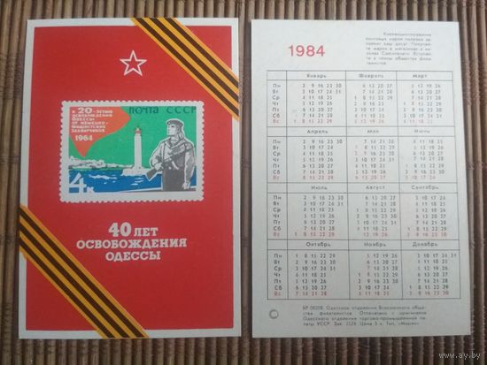 Карманный календарик.1984 год. Филателия