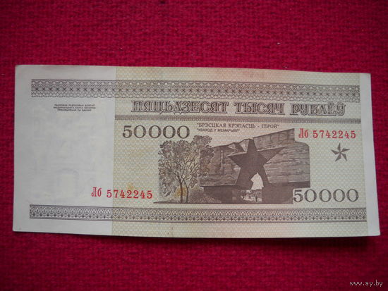 РБ 50000 рублей 1995 г. серия Лб