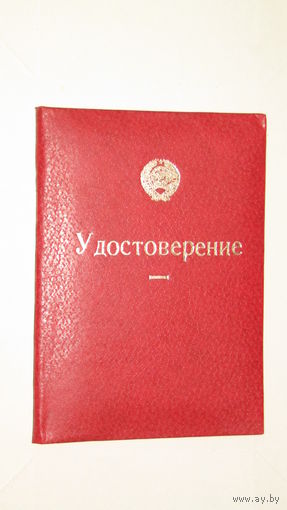 Удостоверение 1983г.