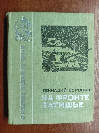 Геннадий Воронин "На фронте затишье" из серии "Библиотека юного патриота"