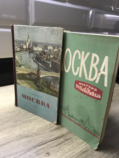 Москва.Краткий путеводитель.1955г.цена за две книги.