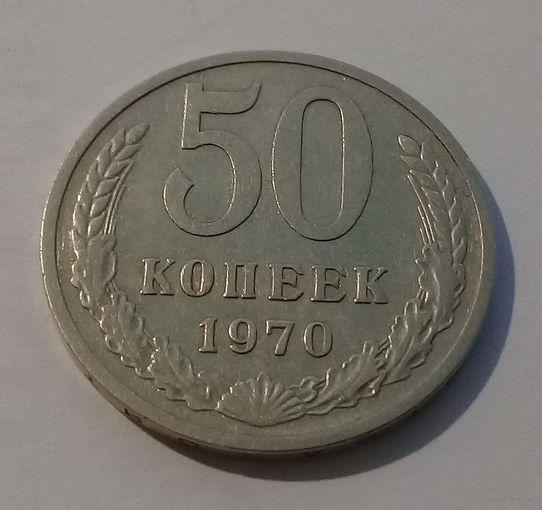 50 копеек 1970 UNC.