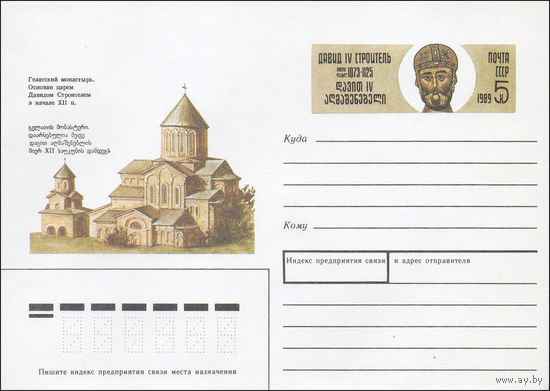 Художественный маркированный конверт СССР N 89-327 (18.08.1989) Гелатский монастырь. Основан царем Давидом Строителем в начале XII в.