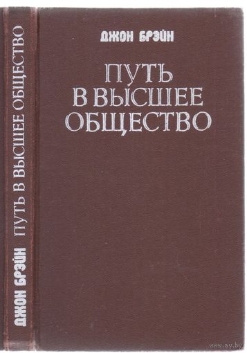 Джон Брэйн. Путь в высшее общество. Роман.