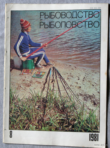 Журнал Рыбоводство и рыболовство номер 8 1981
