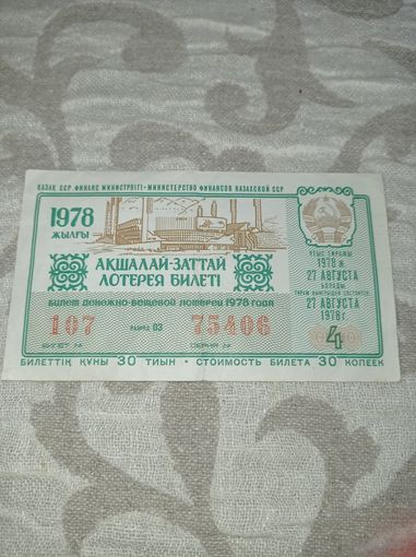 Лотерея 1978 г.  Казахская ССР. Лотерейный билет 1978 г.