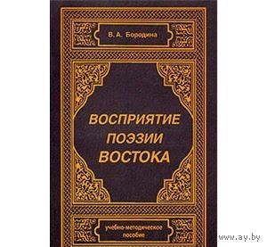 Бородина. Восприятие поэзии Востока