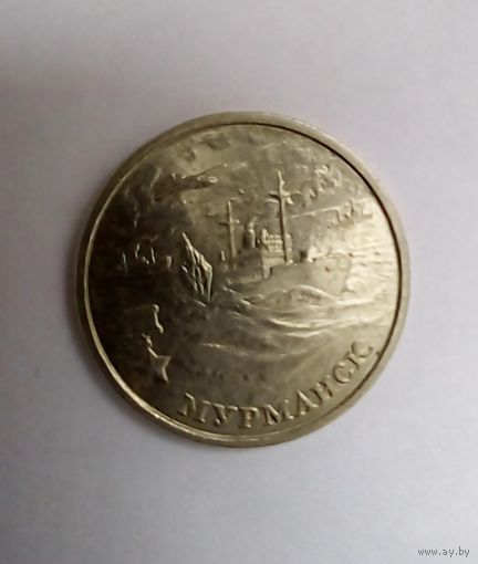 2 рубля 2000 г Мурманск