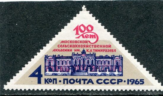 СССР 1965. Сельскохозяйственная академия