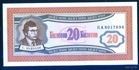 Россия 1994 Мавроди 20 билетов МММ пресс UNC
