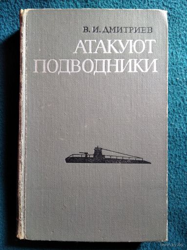 В. Дмитриев. Атакуют подводники.  1973 год