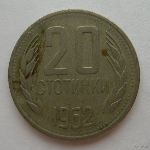 20 стотинок 1962 года Болгария