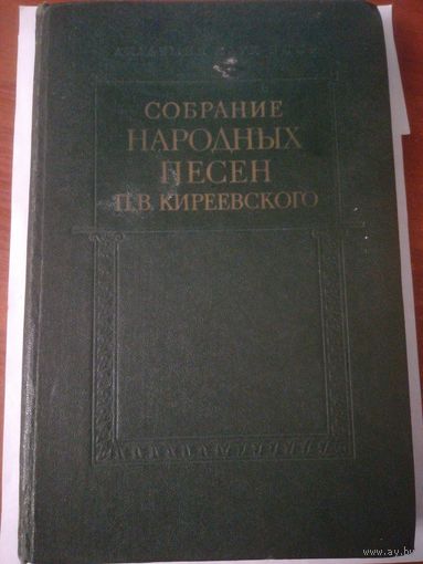 Собрание народных песен П. В. Кириевского