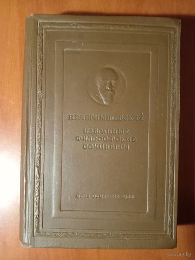 Н.Г.ЧЕРНЫШЕВСКИЙ. Избранные философские сочинения. 1938 г.