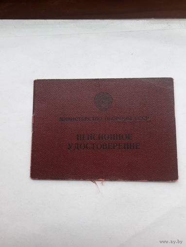 Пенсионное удостоверение Министерсто обороны СССР ( гознак 1960)