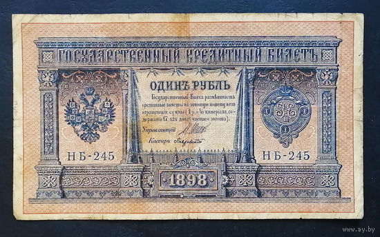 1 рубль 1898 Шипов Лавровский НБ 245 #0167