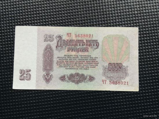 25 рублей 1961 ЧТ