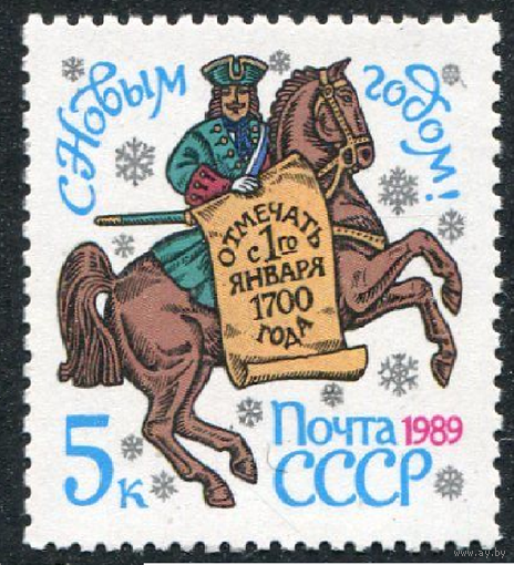 С Новым Годом СССР 1988 год (6005) серия из 1 марки ** (С)