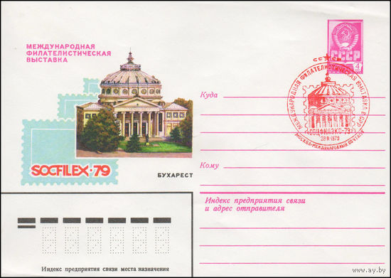 Художественный маркированный конверт СССР N 79-495(N) (06.09.1979) Международная филателистическая выставка SOCFILEX -79  Бухарест