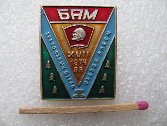 Знак. БАМ. Всесоюзный отряд XVII съезда ВЛКСМ. 1974-1989.
