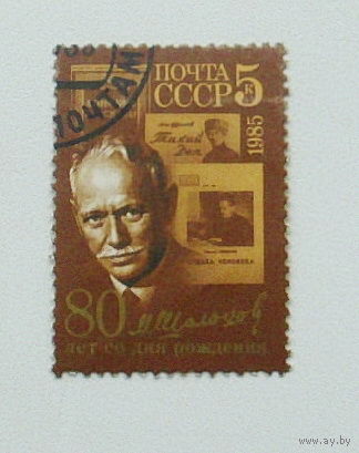 СССР. 80 лет со дня рождения М. А. Шолохова (1905 - 1984). ( 1 марка ) 1985 года. 7-7.