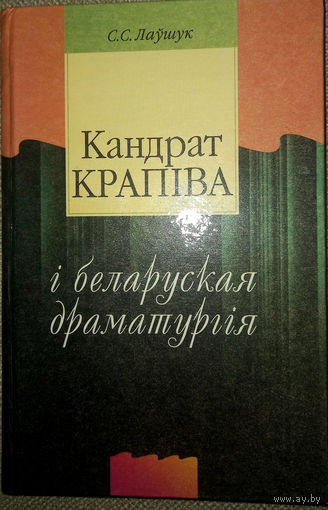 Кандрат Крапіва і беларуская драматургія