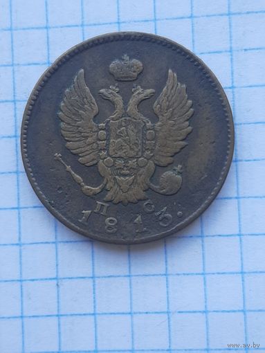 2 копейки 1813 СПБ ПС, С 1 рубля