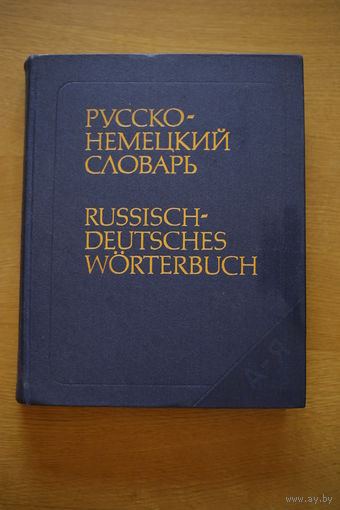 Русско-немецкий словарь (основной). 53000 слов.736 страниц.