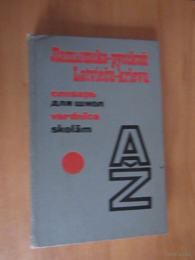 Латышско-русский словарь для школ.