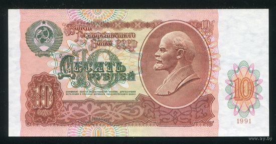 СССР. 10 рублей образца 1991 года. Серия БО. UNC