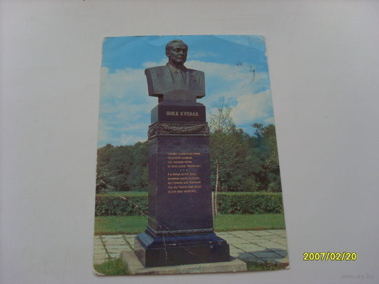 Открытка "Памятник Янке Купале"   в Минской области
