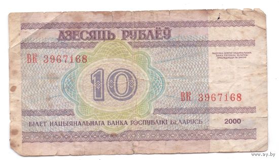 10 рублей серия ВК 3967168. Возможен обмен