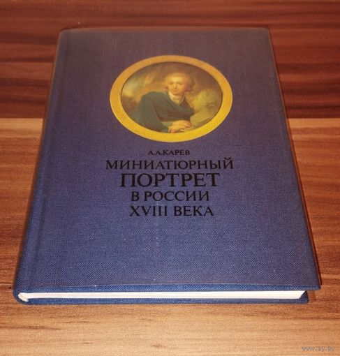 Миниатюрный портрет в России XVIII века. Карев А.