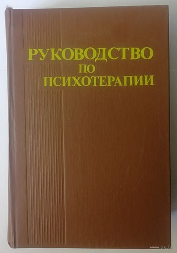 Руководство по психотерапии. Под ред. проф. Рожнова. 1985 г