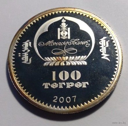 100 тугриков 2007. Монголия. Инь и ян. Посеребрение. Капсула. Тираж 3000!!!