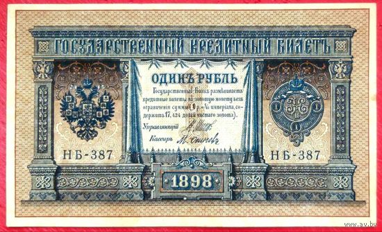 1 рубль Шипов Осипов * серия НБ-387 * Царская Россия * 1898 год * XF * EF