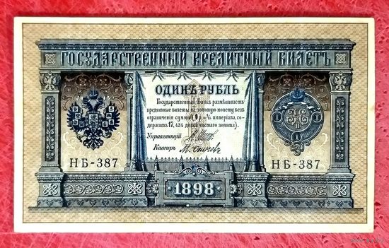 1 рубль Шипов Осипов * серия НБ-387 * Царская Россия * 1898 год * XF * EF