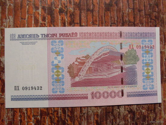 10000 рублей 2000 г. ПХ UNC