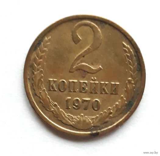СССР. 2 копейки 1970 г.