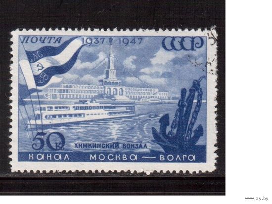 СССР-1947, (Заг.1070),  гаш., Канал Москва-Волга