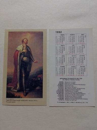 Карманный календарик. Святой Александр Невский.1992 год