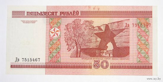 50 рублей ( выпуск 2000 ) серия Дв, аUNC.
