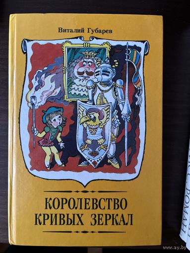 В Губарев Королевство кривых зеркал