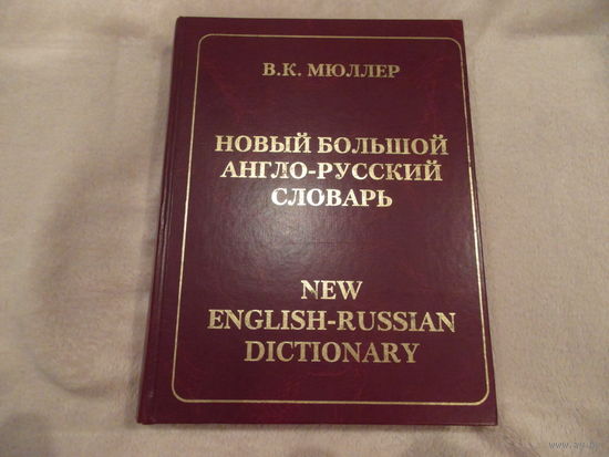 Новый большой англо-русский словарь Мюллера В. К. 2007 г.